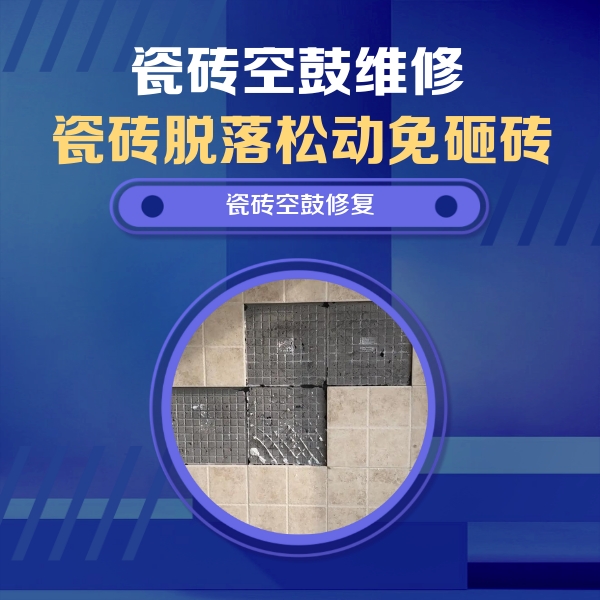 木垒哈萨克瓷砖空鼓维修公司分享卫生间墙面瓷砖空鼓面积较大时，如何进行注浆修补？