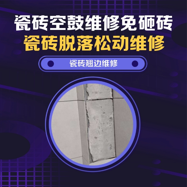 木垒哈萨克瓷砖空鼓维修公司分享主卧的瓷砖空鼓维修方法