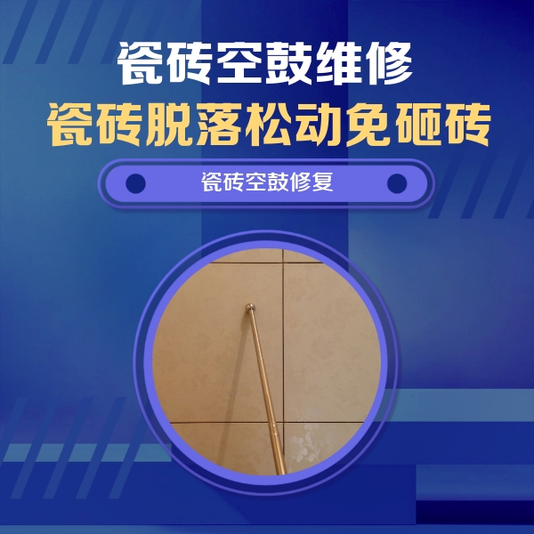 木垒哈萨克瓷砖空鼓维修公司分享如何判断瓷砖空鼓的面积？