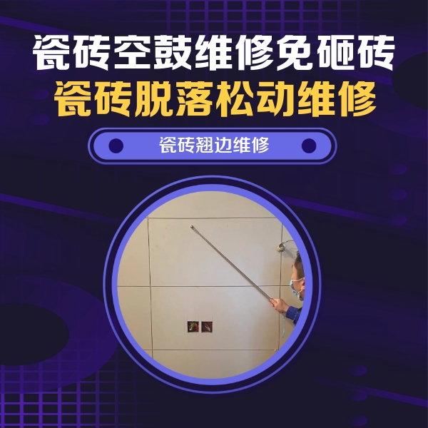 木垒哈萨克瓷砖空鼓维修公司分享瓷砖空鼓面积较大时，除了注浆修补还有哪些维修方法？
