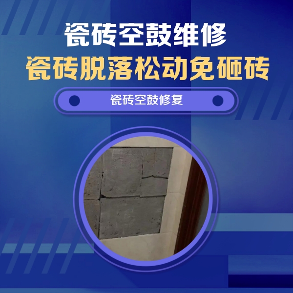 木垒哈萨克瓷砖空鼓维修公司分享砖缝注浆修补空鼓的注意事项有哪些？