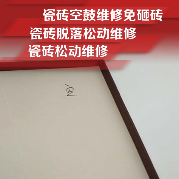 木垒哈萨克瓷砖空鼓维修公司分享卫生间墙面瓷砖空鼓