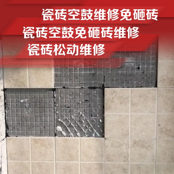 木垒哈萨克瓷砖空鼓维修公司分享地砖空鼓维修的知识