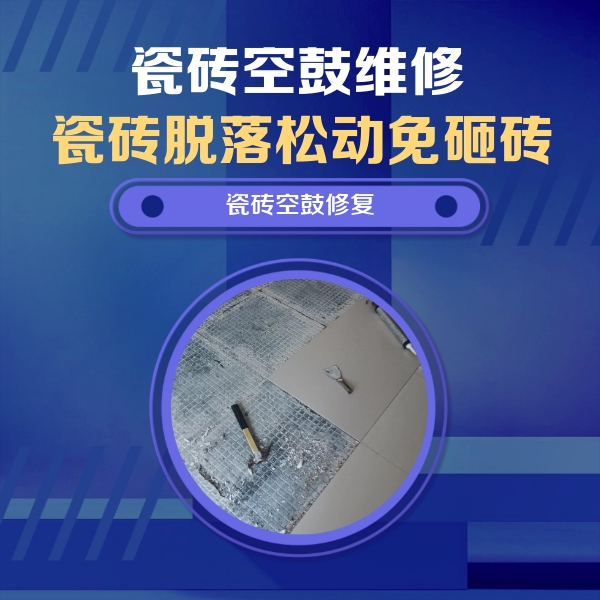 木垒哈萨克瓷砖空鼓维修公司分享瓷砖松动维修的方法