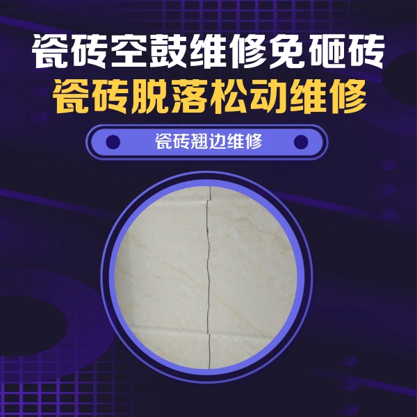 木垒哈萨克瓷砖空鼓维修公司分享砖缝注浆修补空鼓的具体操作步骤是什么