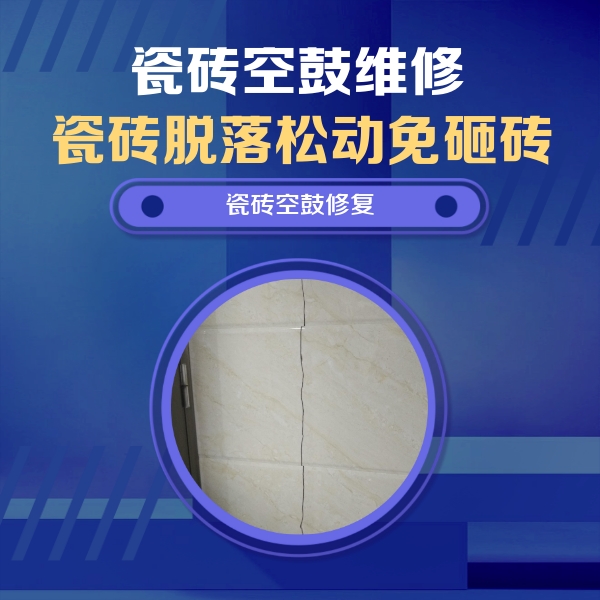 木垒哈萨克瓷砖空鼓维修公司分享瓷砖空鼓面积较大时，除了注浆修补还有哪些维修方法？